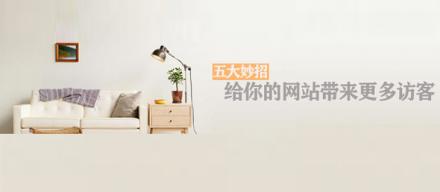 長知識！5個(gè)妙招讓你網(wǎng)站帶來更多訪客