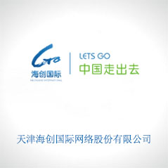 天津海創(chuàng)國際網絡股份有限公司