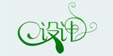 網(wǎng)頁(yè)設(shè)計(jì)中常用到的中文字體風(fēng)格