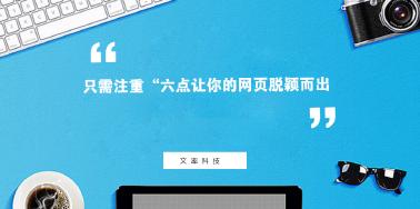 注重“六點(diǎn)”讓你網(wǎng)頁設(shè)計(jì)光彩奪目？
