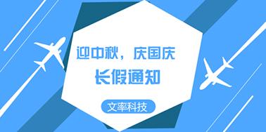 迎國慶慶中秋，文率小長假通知