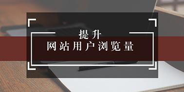 五點(diǎn)設(shè)計(jì)要讀，提升用戶瀏覽你網(wǎng)站欲望