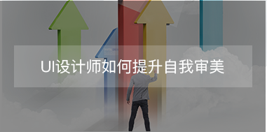 UI設(shè)計師如何提升自我審美？