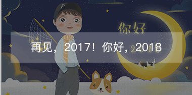再見，2017的小美好！你好，2018的小期待！