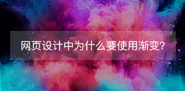 網(wǎng)頁(yè)設(shè)計(jì)中為什么要使用漸變？