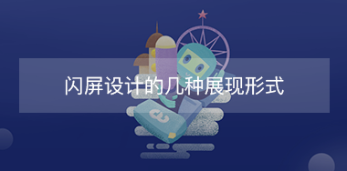 閃屏設(shè)計(jì)的幾種展現(xiàn)形式？