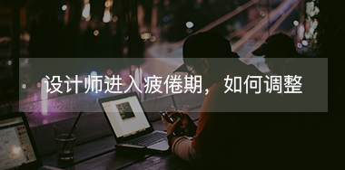 設(shè)計(jì)師進(jìn)入疲倦期如何調(diào)整自己？