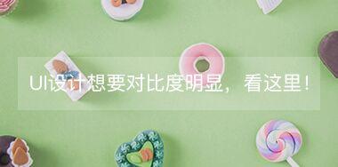UI設計中想要讓對比度更明顯，看這里！