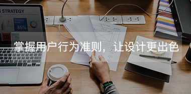 掌握這些用戶行為規(guī)則，讓你的設計更出色